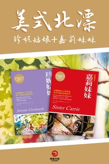 美式北漂:嘉利妹妹 X 珍妮姑娘(套装共2册)