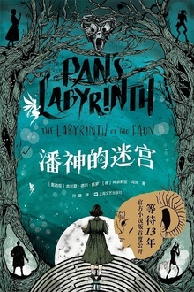 潘神的迷宫
