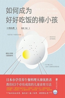 如何成为好好吃饭的棒小孩