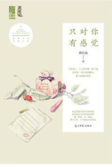 只对你有感觉
