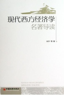 现代西方经济学名著导读