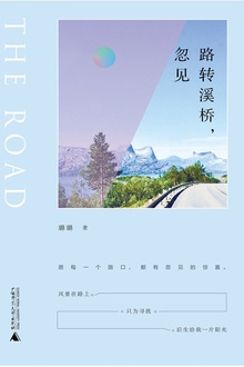 路转溪桥,忽见