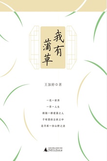 我有蒲草
