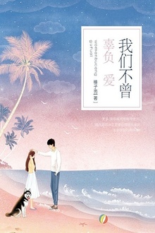 我们不曾辜负爱