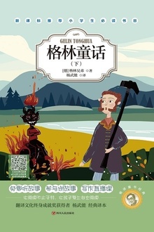 杨译童书经典:格林童话(下)