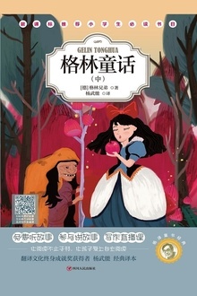 杨译童书经典:格林童话(中)