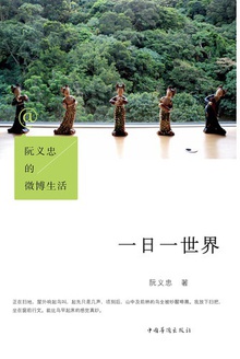阮义忠的微博生活:一日一世界