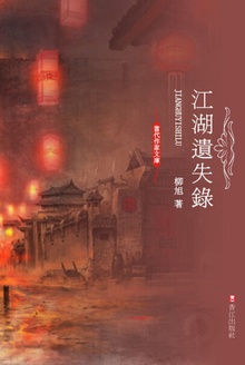 江湖遗失录
