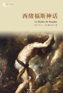 西绪福斯神话