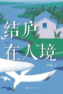 结庐在人境