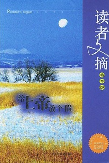读者文摘精萃版——给上帝放个假