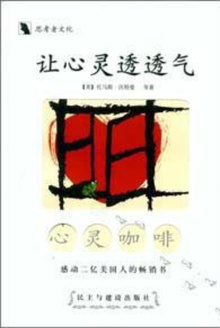 让心灵透透气