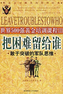 把困难留给谁:敢于突破的军队思维