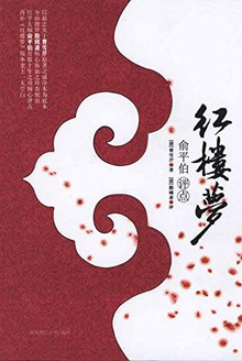 红楼梦:俞平伯点评