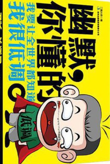幽默,你懂的