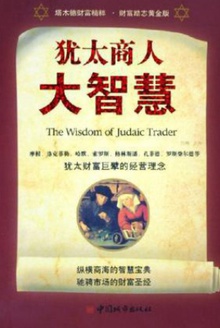 犹太商人大智慧