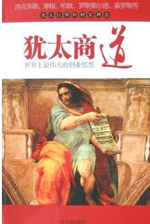犹太商道——世界上最伟大的创业思想