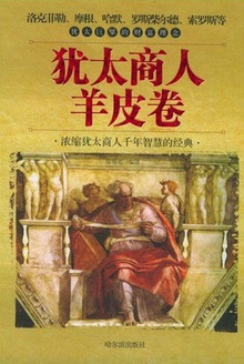 犹太商人羊皮卷