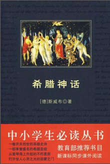 中小学生必读丛书:希腊神话