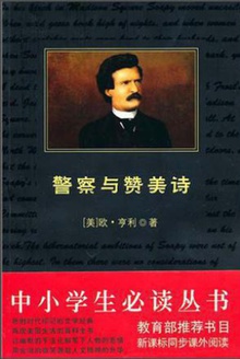 中小学生必读丛书:警察与赞美诗