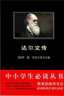 中小学生必读丛书:达尔文传