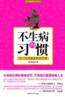 不生病的习惯