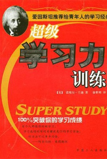 超级学习力训练