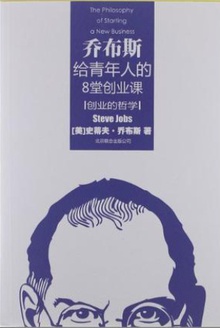 创业的哲学:乔布斯给青年人的8堂创业课