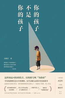 你的孩子不是你的孩子