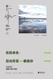往后余生,目光所至都是你