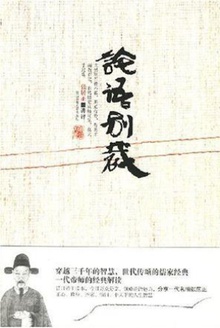 论语别裁