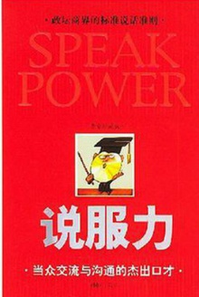 说服力:当众交流与沟通的杰出口才