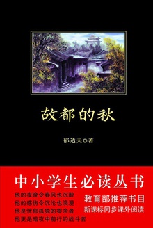 中小学生必读丛书:故都的秋