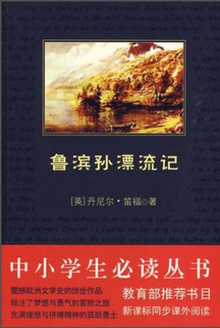 中小学生必读丛书:鲁滨逊漂流记