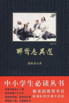 中小学生必读丛书:聊斋志异选