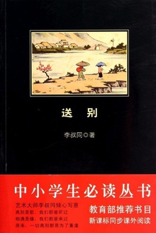 中小学生必读丛书:送别