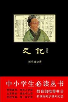 中小学生必读丛书:史记·菁华