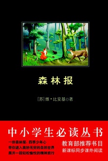 中小学生必读丛书:森林报
