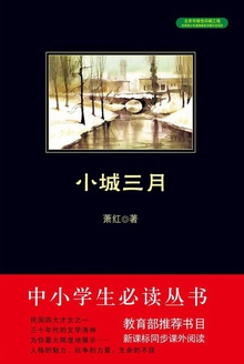 中小学生必读丛书:小城三月