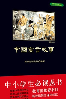 中小学生必读丛书:中国寓言故事