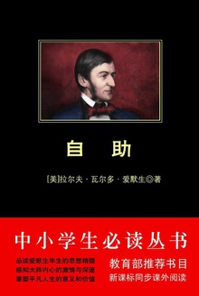 中小学生必读丛书:自助