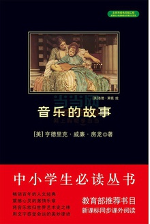 中小学生必读丛书:音乐的故事