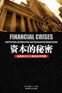 资本的秘密:金融危机与大萧条经济周期的规律