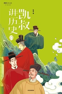 “凯叔讲历史”系列(第二辑)13:宋辽金(下)