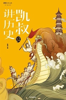 “凯叔讲历史”系列(第二辑)12:宋辽金(上)