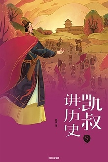 “凯叔讲历史”系列(第二辑)9:南北朝