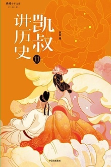 “凯叔讲历史”系列(第二辑)11:唐·五代十国