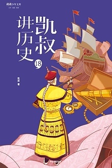 “凯叔讲历史”系列(第二辑)18:清(下)