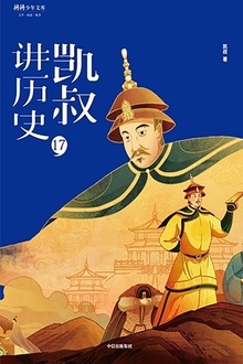 “凯叔讲历史”系列(第二辑)17:清(上)