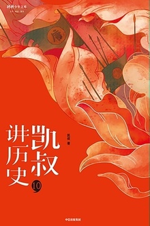 “凯叔讲历史”系列(第二辑)10:隋唐